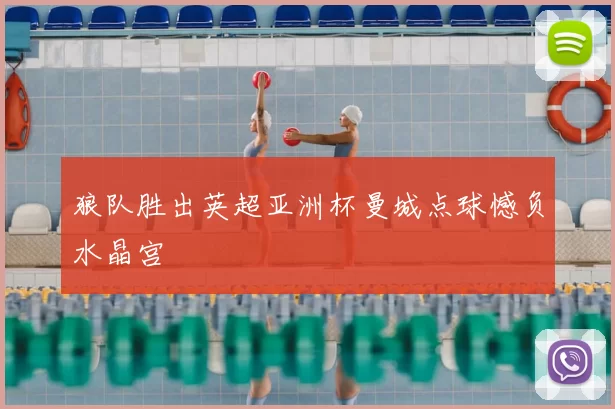 狼队胜出英超亚洲杯曼城点球憾负水晶宫