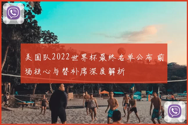 美国队2022世界杯最终名单公布 前场核心与替补席深度解析