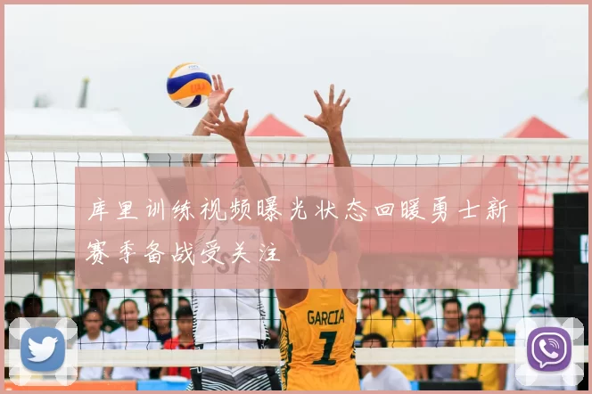 库里训练视频曝光状态回暖勇士新赛季备战受关注