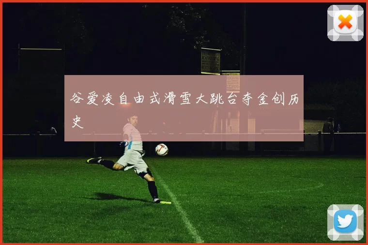 谷爱凌自由式滑雪大跳台夺金创历史