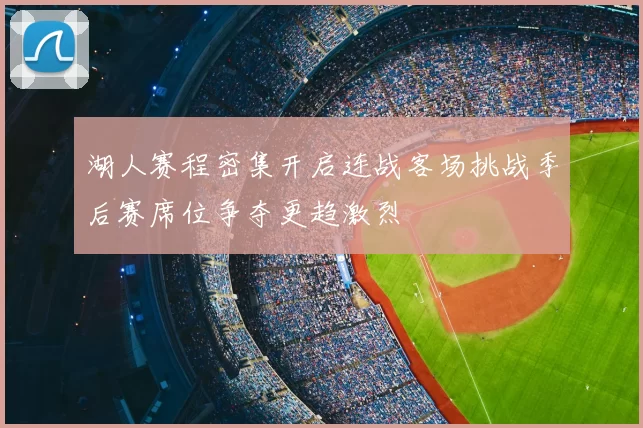 湖人赛程密集开启连战客场挑战季后赛席位争夺更趋激烈