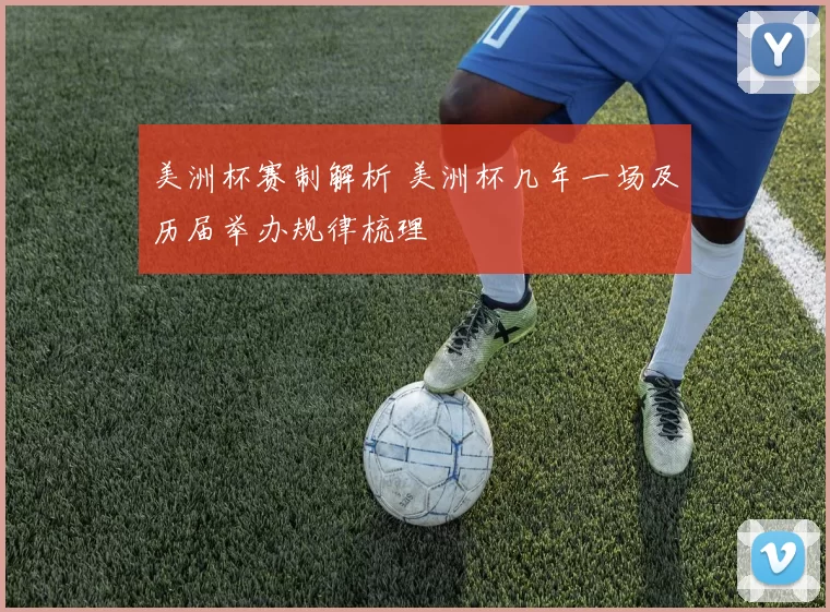 美洲杯赛制解析 美洲杯几年一场及历届举办规律梳理