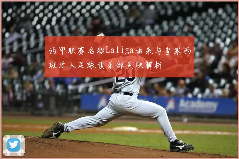 西甲联赛名称Laliga由来与皇家西班牙人足球俱乐部关联解析