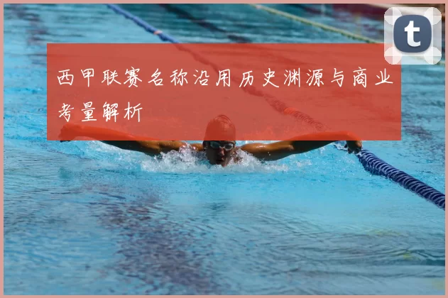 西甲联赛名称沿用历史渊源与商业考量解析