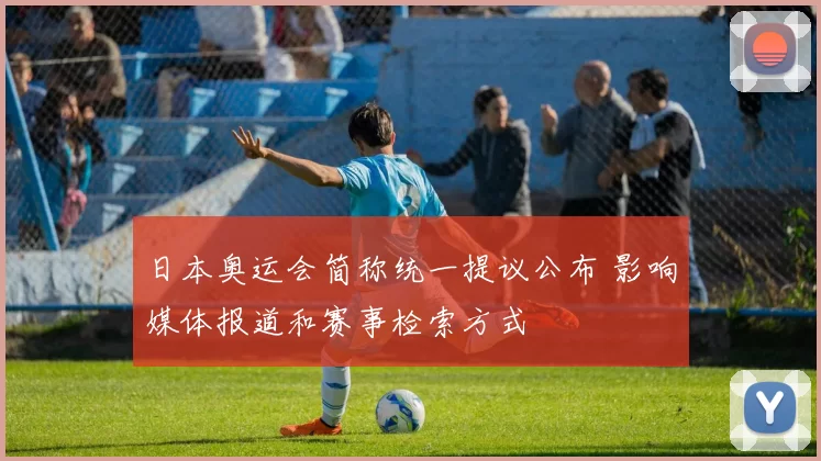 日本奥运会简称统一提议公布 影响媒体报道和赛事检索方式