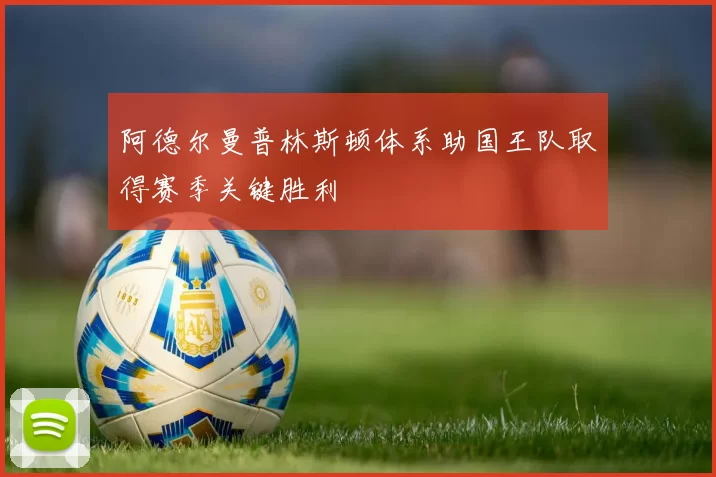 阿德尔曼普林斯顿体系助国王队取得赛季关键胜利