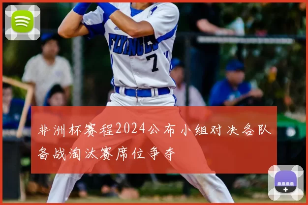 非洲杯赛程2024公布小组对决各队备战淘汰赛席位争夺
