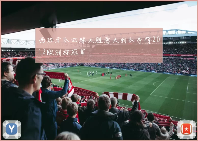 西班牙队四球大胜意大利队夺得2012欧洲杯冠军