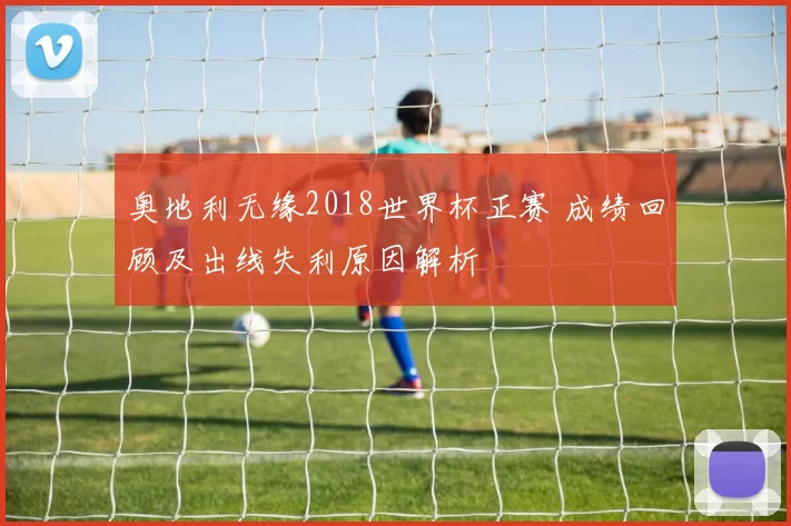 奥地利无缘2018世界杯正赛 成绩回顾及出线失利原因解析