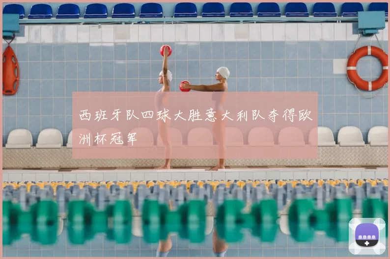 西班牙队四球大胜意大利队夺得欧洲杯冠军