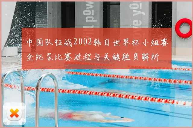 中国队征战2002韩日世界杯小组赛全纪录比赛进程与关键胜负解析